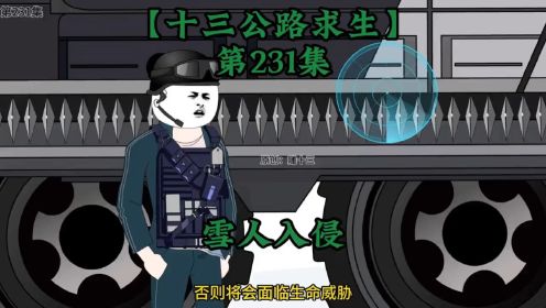 十三公路求生第231集