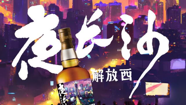 「夜长沙 解放西」品牌发布会