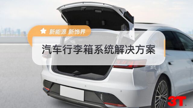 2022年9月21日新能源新饰界行李箱系统解决方案