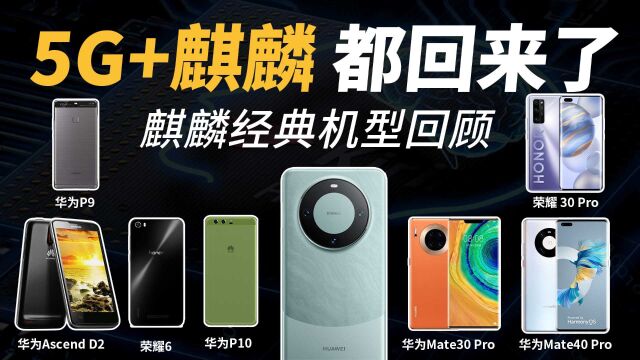 【华为麒麟处理器回顾】华为Mate60Pro+携麒麟9000s和5G归来