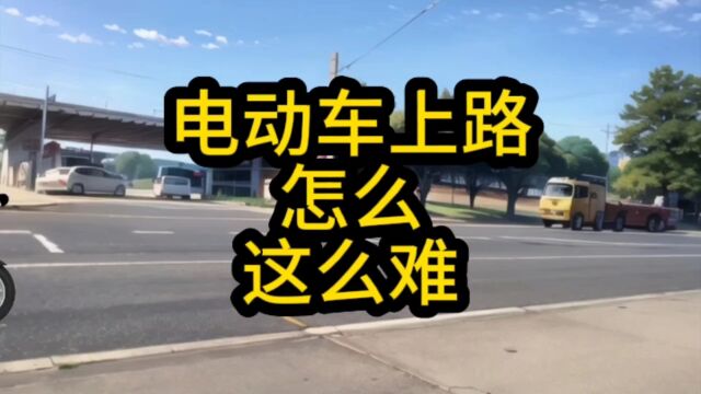 电动车上路为什么这么难?