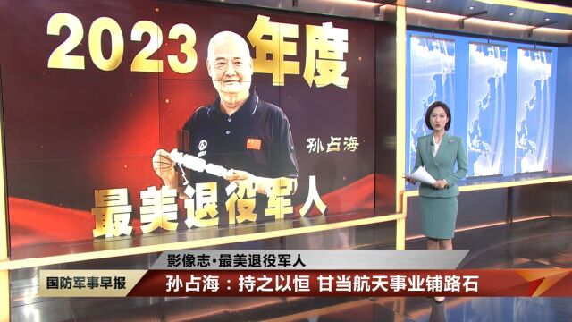 【影像志ⷦœ€美退役军人】孙占海:持之以恒 甘当航天事业铺路石