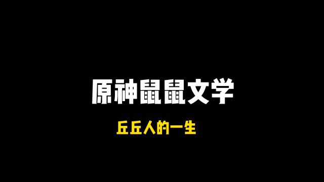 原神鼠鼠文学之丘丘人的一生,泪目了