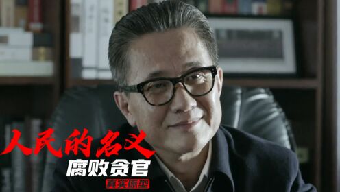 第04集高育良原型王立科:树大根深的腐败毒瘤_高清1080P在线观看平台_腾讯视频