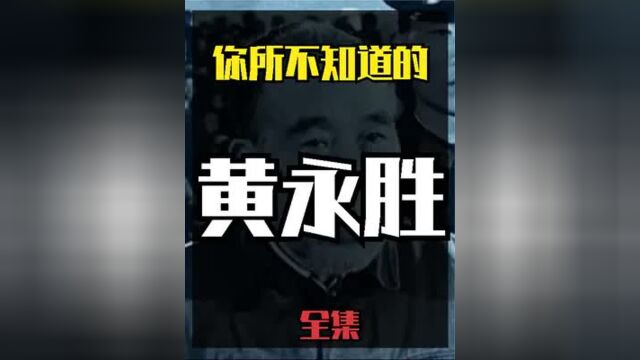 黄永胜不为人知的冷知识:一生战功赫赫,却留下巨大污点,妻子愤而离婚,死后仍与他合葬