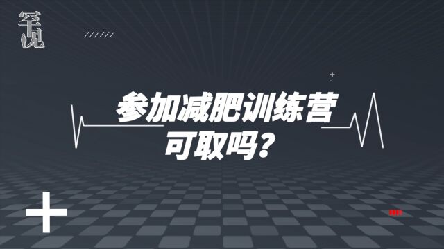 参加减肥训练营,可取吗?