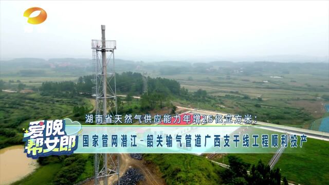 国家管网潜江韶关输气管道广西支干线工程顺利投产