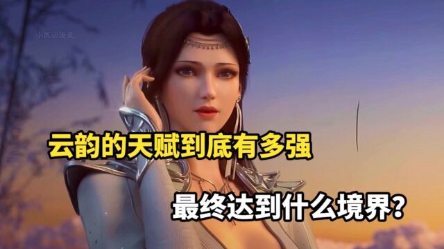 斗破苍穹:云韵的天赋到底有多强?最终达到什么境界?