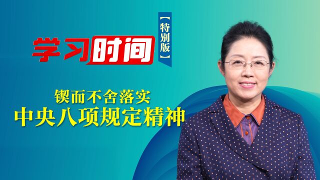 学习时间锲而不舍落实中央八项规定精神