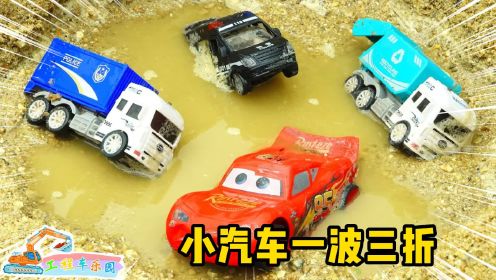 工程车玩具故事：小汽车遭遇一波又一波的意外，他们真是太倒霉了！