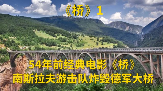 54年前经典电影《桥》,南斯拉夫游击队炸毁德军大桥