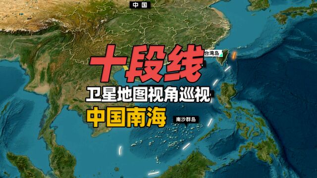 卫星地图视角巡视中国南海“十段线”,宝藏海域遭邻国觊觎