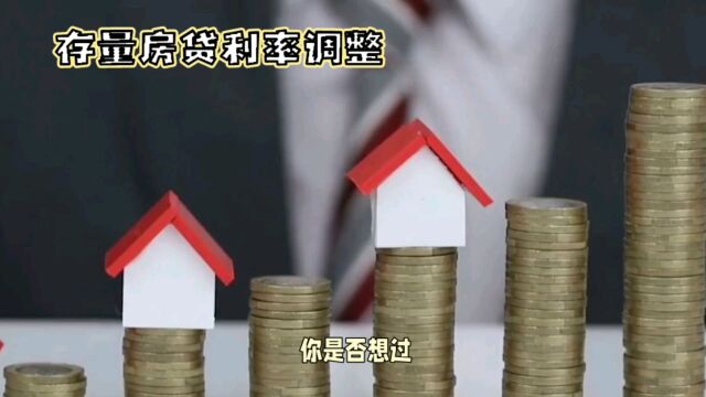 揭秘房贷利率调整背后的秘密