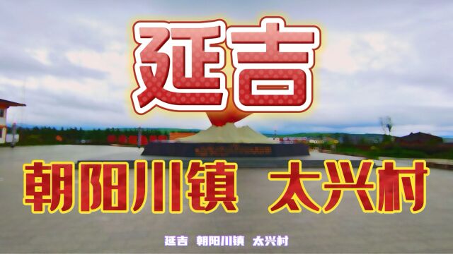 延吉 朝阳川镇 太兴村 简单打卡