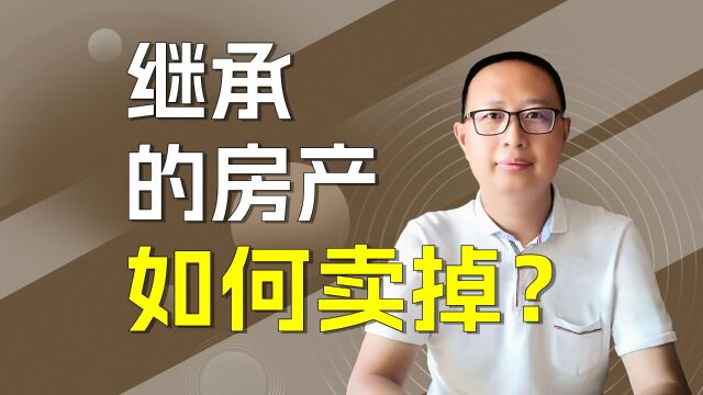 继承的房产怎么卖掉?