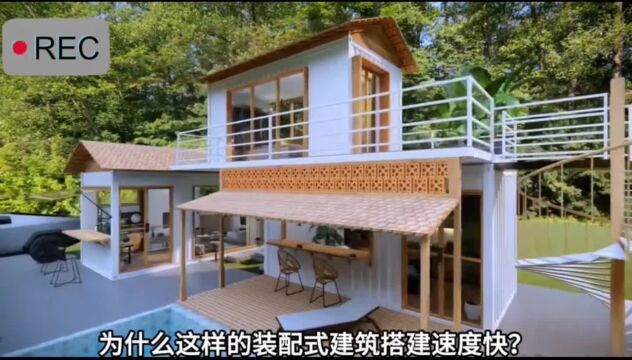 20秒解答集成房屋搭建速度快的原因!