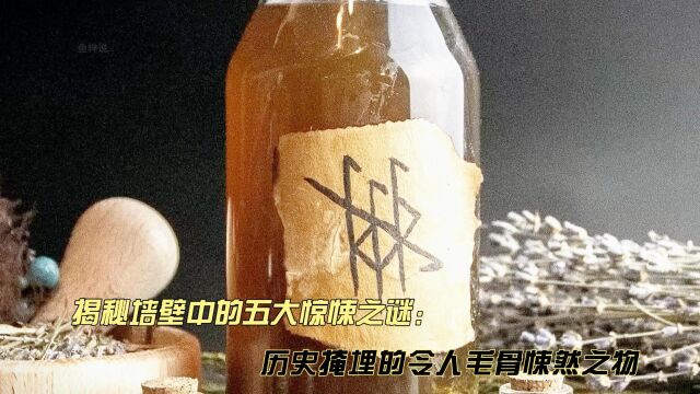 揭秘墙壁中的五大惊悚之谜:历史掩埋的令人毛骨悚然之物