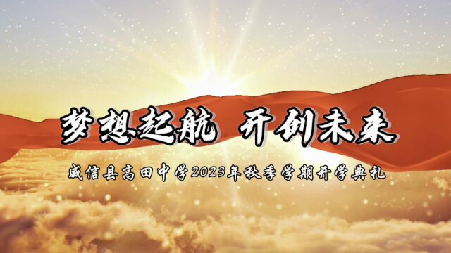 威信县高田中学2023年秋季学期开学典礼