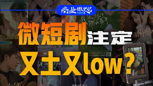 实地探访短剧幕后制作团队!“简单粗暴”的短剧背后,平台才是最大赢家?|商业微史记