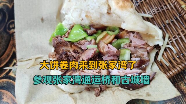 北京通州 德仁务的大饼卷肉开到张家湾了,参观运通桥和古城墙