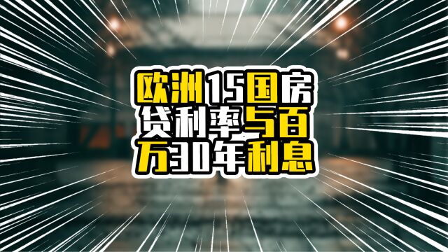 欧洲15国房贷利率与百万30年利息,两牙进入前三,榜首不到20万