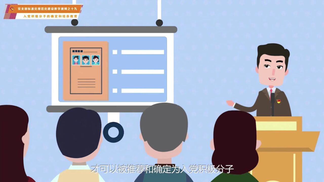 19.入党积极分子的确定和培养教育_腾讯视频