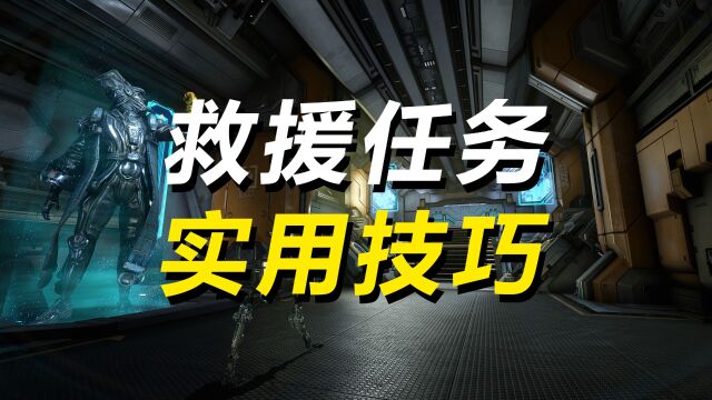 【WARFRAME】C系救援实用小技巧