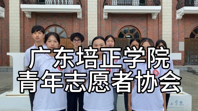 广东培正学院腾讯公益知识官高校挑战赛