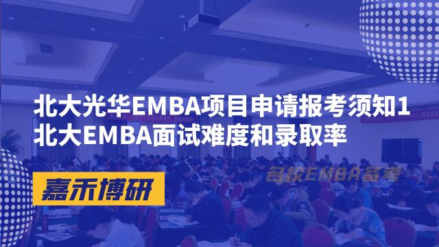 北大光华EMBA项目申请报考须知1北大EMBA面试难度和录取率