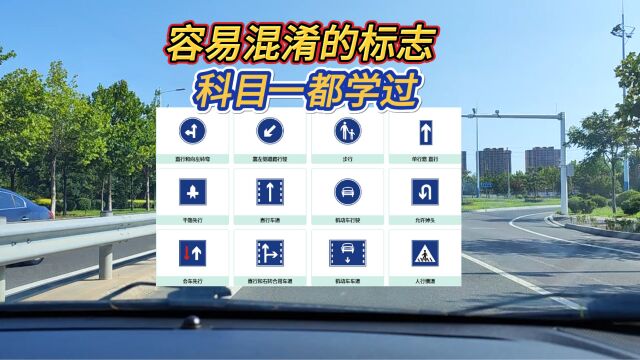 容易混淆的10组交通标志,弄懂再开车上路,不然3本驾照也不够扣