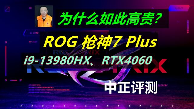 中正评测:ROG枪神7plus,i913980HX、RTX4060