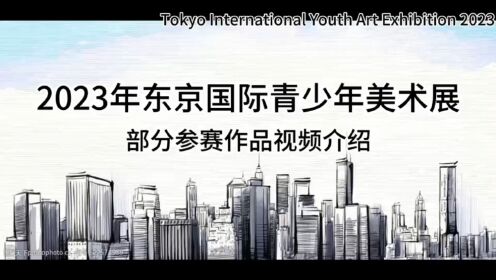 2023年东京国际青少年美术展