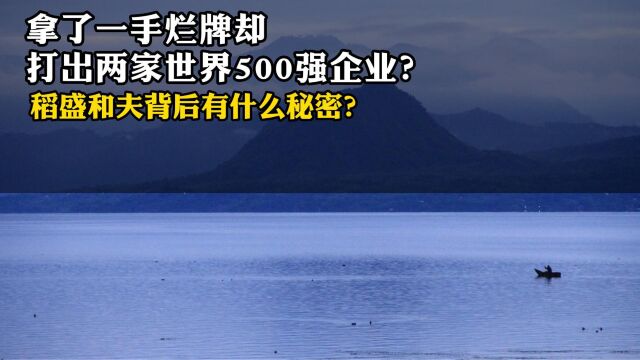 拿了一手烂牌却打出两家世界500强企业?稻盛和夫背后有什么秘密?