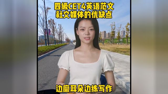 四级CET4英语范文—社交媒体的优缺点