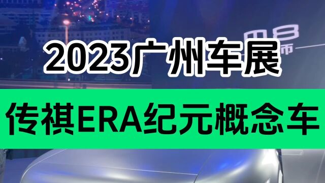 2023广州车展|广汽传祺ERA纪元概念车 人车生活新未来