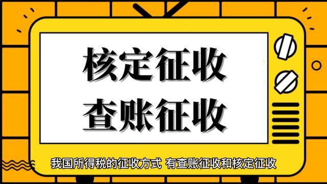 抓紧自查!核定的企业再这样做,会直接按查账征收!