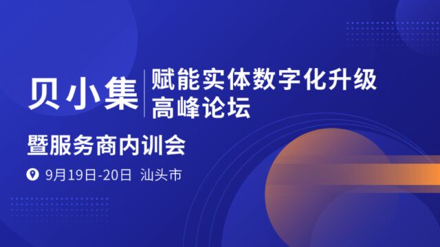 9月19日20日贝小集赋能实体数字化升级高峰论坛暨服务商内训会汕头站预告片