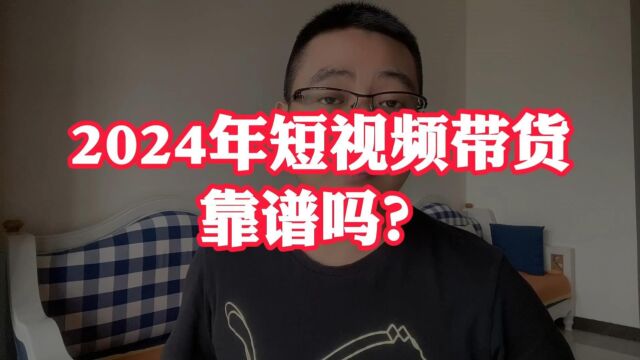 东北楠哥 2024年短视频带货靠谱吗?