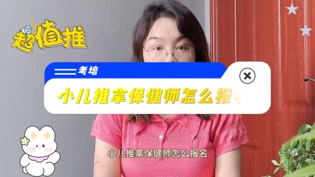 小儿推拿保健师怎么报名?小儿推拿保健师证哪里报考? #小儿推拿保健师 #小儿推拿保健师培训 快程教育