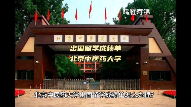 鸿雁寄锦出国留学中英文成绩单证明打印 北京中医药大学