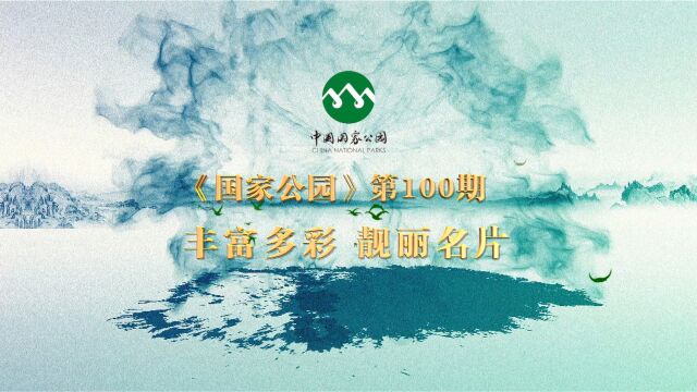 《国家公园》第100期:丰富多彩 靓丽名片