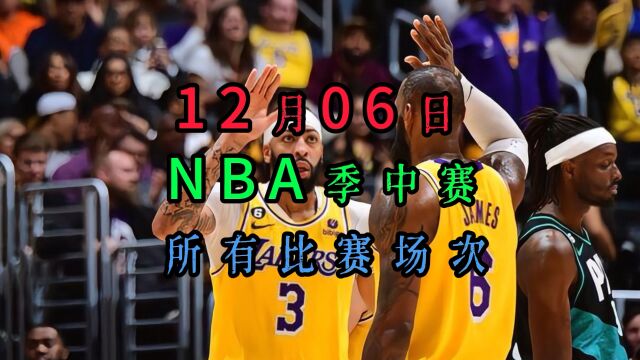 2023126日NBA季中赛1/4决赛直播回放:太阳VS湖人(中文)完整录像