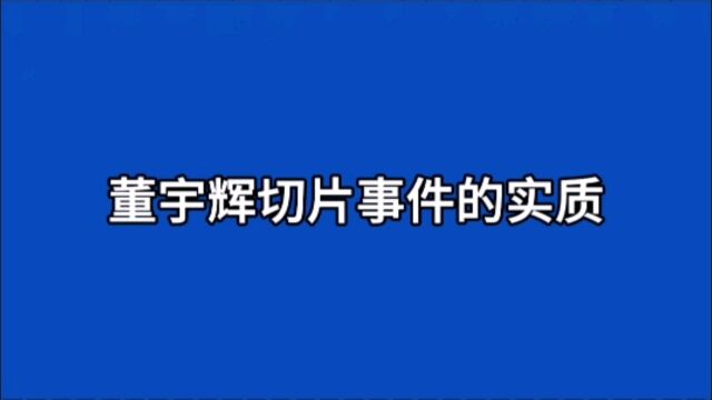 东方甄选切片事件的实质是董宇辉归属权之争:丈母娘粉打败了公司