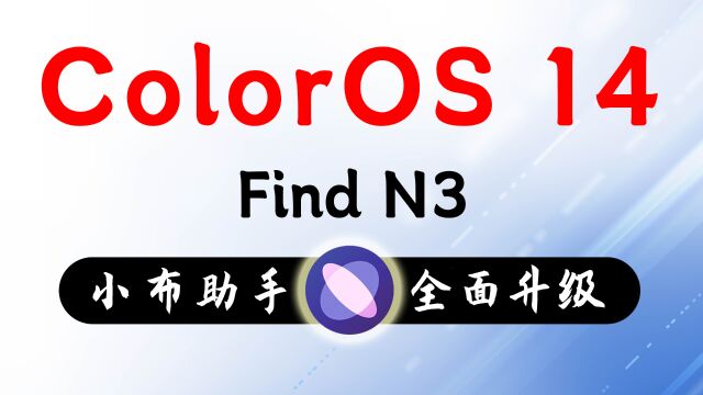 ColorOS 14与小布助手,全面进化!