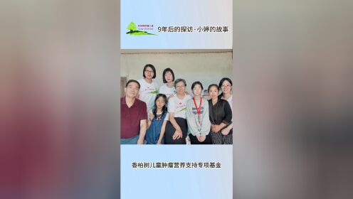 99公益日探访专场-白血病孩小婷的康复之路