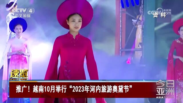 推广!越南10月举行“2023年河内旅游奥黛节”