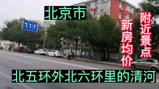 北京市北五环外北六环里的清河,新房均价附近的景点