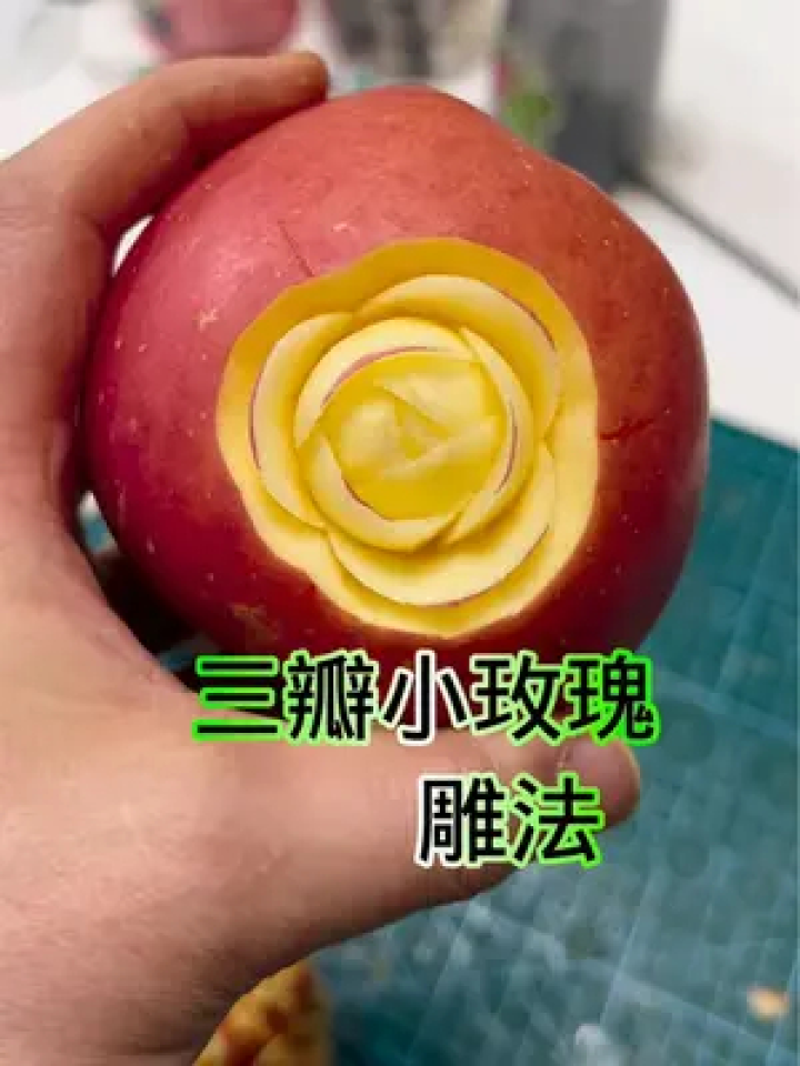 常用的三瓣小玫瑰雕法#水果雕刻 #果蔬雕刻