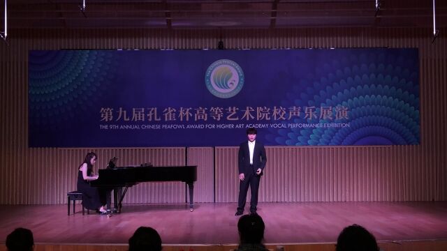 2024第十届孔雀杯高等艺术院校声乐展演赵天钰