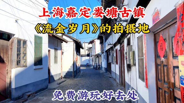 上海嘉定娄塘古镇,《流金岁月》电视剧的拍摄地,免费游玩好去处